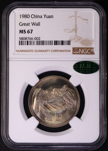  1980年中华人民共和国流通硬币壹圆无砖 NGC MS 67