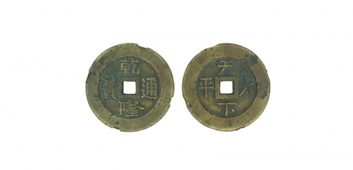  清代乾隆通宝天下太平宫钱 闻德 古钱 82+