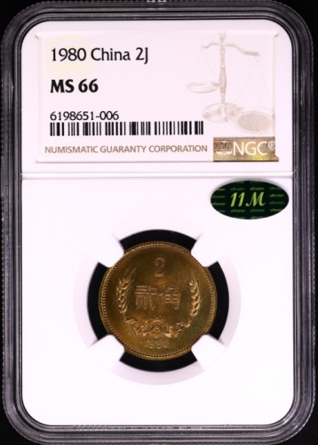  1980年中华人民共和国流通硬币贰角普制 NGC MS 66