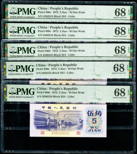  第三版1972年5角5张 PMG 68EPQ