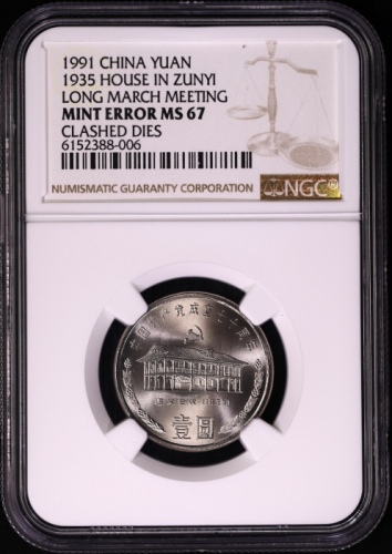  1991年中国共产党成立七十周年纪念壹圆遵义会议普制 NGC MS 67