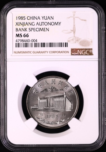  1985年新疆维吾尔自治区成立30周年纪念1元样币 NGC MS 66