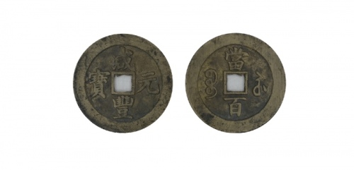  清代咸丰宝苏当百钩咸 闻德 古钱 88