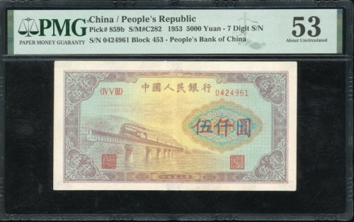  1953年中国人民银行第一版人民币伍仟圆“渭河桥”，编号IV V III 0424961，PMG 53，有黏贴痕迹