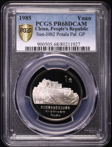  1985年庆祝西藏自治区成立20周年纪念1元普制 PCGS Proof 68