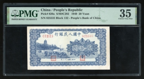  1949年中国人民银行第一版人民币贰拾圆“蓝六和塔”，编号I III II 825535，PMG 35