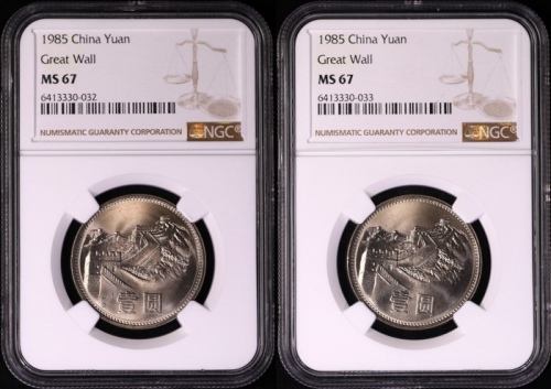  1985年普制长城1元2枚 NGC MS67（上海版）