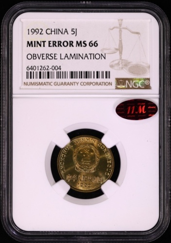  1992年中华人民共和国流通硬币5角普制 NGC MS 66