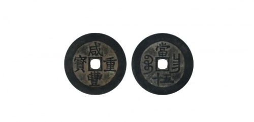  清代咸丰宝昌当五十普版 GBCA 古-美品 88