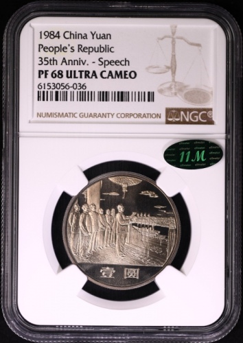  1984年中华人民共和国成立三十五周年纪念壹圆开国大典精制 NGC PF 68