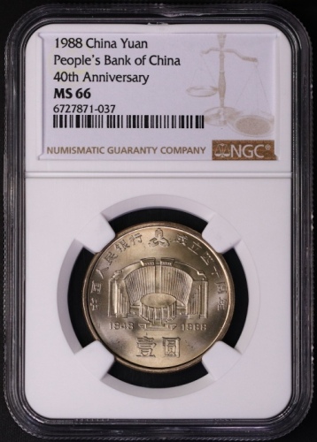  1988年中国人民银行成立四十周年纪念壹圆普制 NGC MS 66