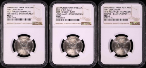  1991年建党普制工作币 NGC MS66/66/65