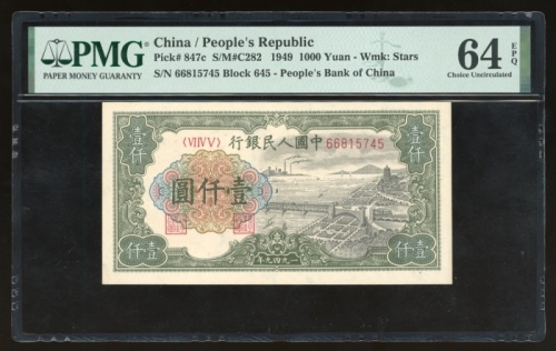  1949年中国人民银行第一版人民币壹仟圆“钱塘江桥”，编号VI IV V 66815745，PMG 64EPQ，原装美品