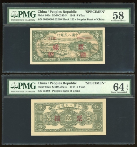  1948年中国人民银行第一版人民币伍圆“牧羊”正反面样票一对，分别评PMG 58及64EPQ
