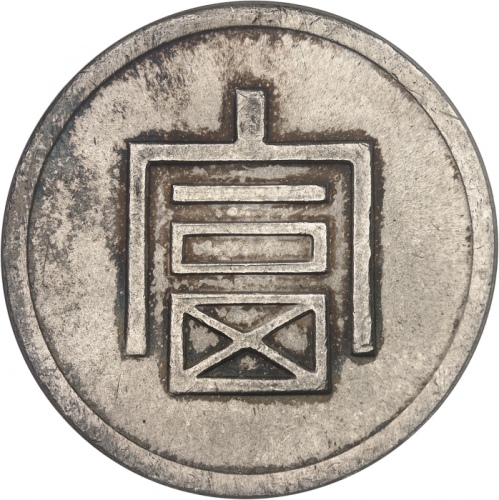  云南省造富字一两 PCGS UNC Details INDO CHINEÉtat Français (1940-1944). Taël