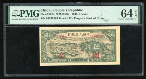  1948年中国人民银行第一版人民币伍圆“牧羊”，编号IV V VI 06254945，PMG 64EPQ