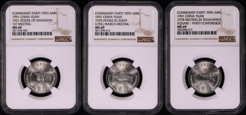  1991年建党普制币 NGC MS69