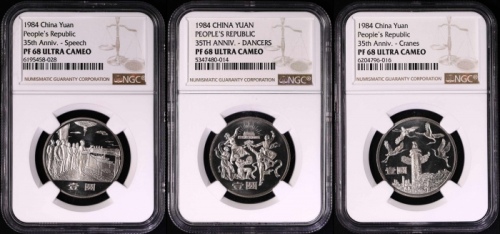  1984年建国35周年精制币 NGC PF68UC（沈阳版） 