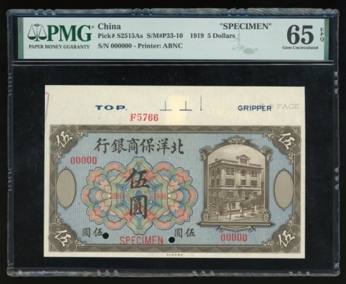 民国八年北洋保商银行伍圆样票，红编号00000，控号F5766，PMG 65EPQ(带边纸)，罕见版别