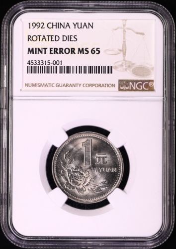  1992年中华人民共和国流通硬币1元普制 NGC MS 65