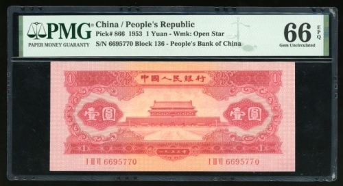  1953年中国人民银行第二版人民币壹圆，编号I III VI 6695770，PMG 66EPQ