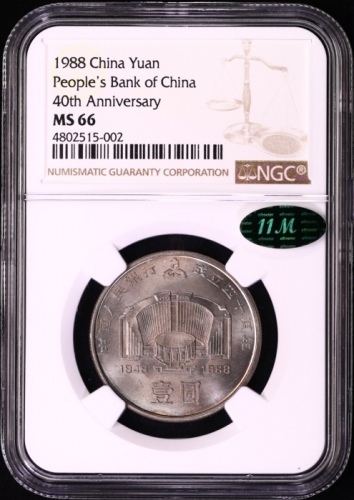  1988年中国人民银行成立四十周年纪念壹圆普制 NGC MS 66