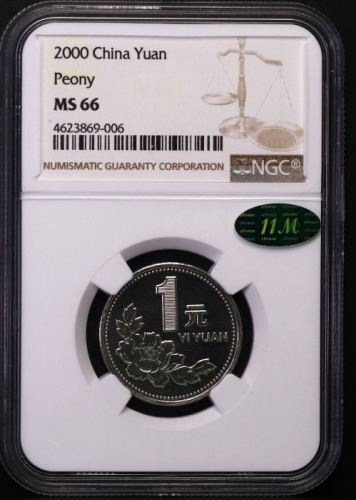  2000年中华人民共和国流通硬币1元普制 NGC MS 66