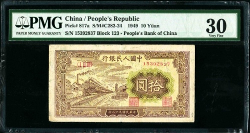  第一版1949年拾圆火车 PMG 30