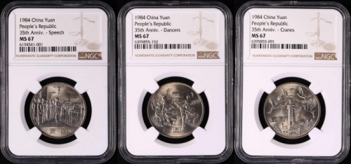  1984年建国35周年普制币 NGC MS67（上海版）