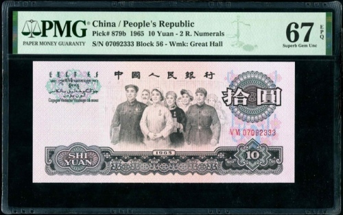  第三版1965年10元 PMG 67EPQ（尾333）