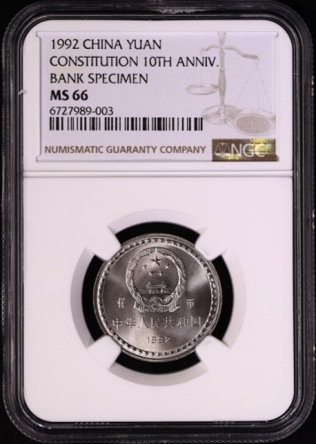  1992年宪法颁布十周年纪念1元样币 NGC MS 66