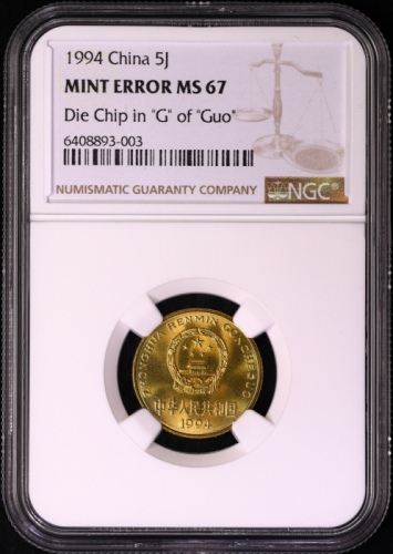  1994年中华人民共和国流通硬币5角普制 NGC MS 67