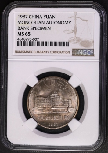  1987年内蒙古自治区成立四十周年纪念1元样币 NGC MS 65