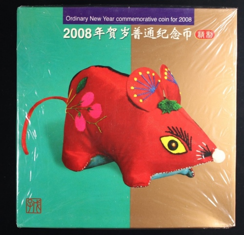  2008年贺岁鼠精制币（原包）