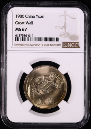  1980年中华人民共和国流通硬币壹圆有砖 NGC MS 67