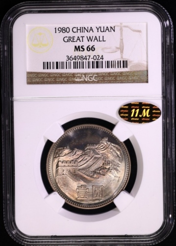  1980年中华人民共和国流通硬币壹圆无砖 NGC MS 66