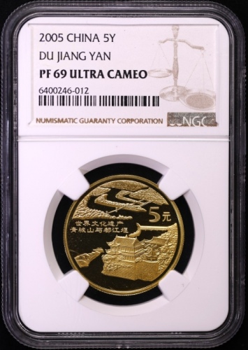  2005年世界文化遗产纪念5元青城山与都江堰精制 NGC PF 69