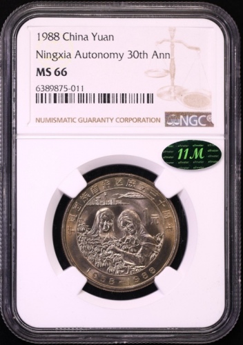  1988年宁夏回族自治区成立三十周年纪念1元普制 NGC MS 66