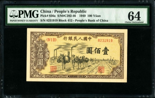  第一版1949年壹佰圆驮运 PMG 64