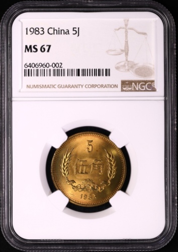  1983年中华人民共和国流通硬币伍角普制 NGC MS 67