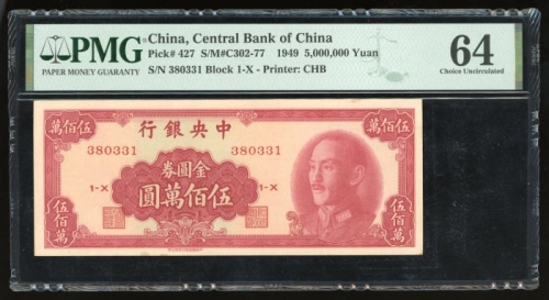  民国三十八年中央银行金圆券伍佰万圆，编号380331，PMG 64，罕见高面值版别