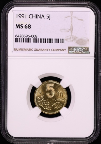  1991年中华人民共和国流通硬币5角普制 NGC MS 68