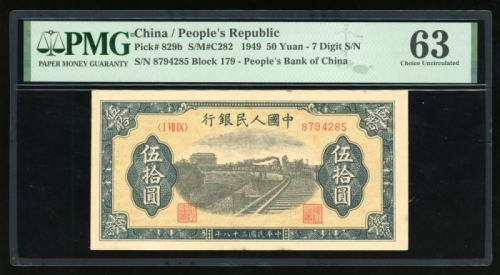  1949年中国人民银行第一版人民币伍拾圆“火车”，七位数字编号 I VII IX 8794285，PMG 63