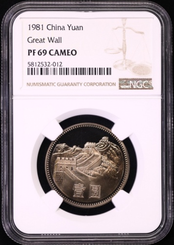  1981年中华人民共和国流通硬币壹圆精制 NGC PF 69