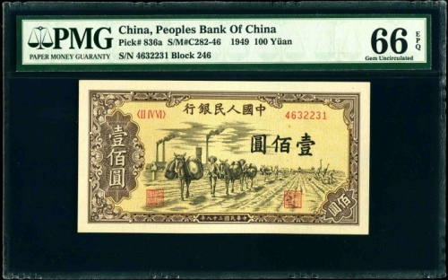  第一版1949年壹佰圆驮运 PMG 66EPQ