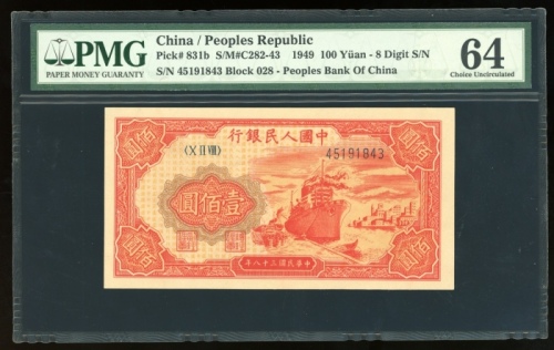  1949年中国人民银行第一版人民币壹佰圆“红轮船”，编号X II VIII 45191832，PMG 64