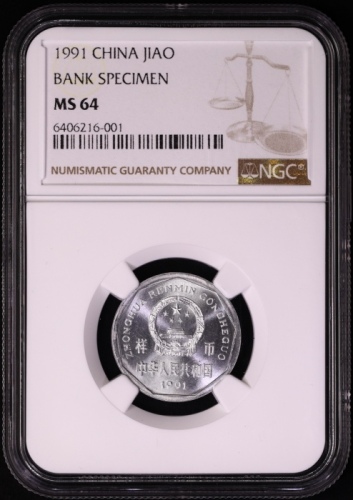  1991年中华人民共和国流通硬币1角样币 NGC MS 64