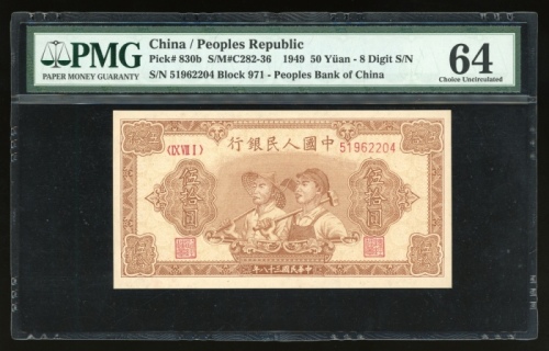  1949年中国人民银行第一版人民币伍拾圆“工农”，编号IX VII I 51962204，PMG 64