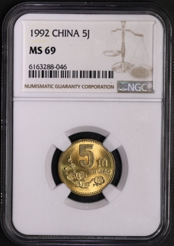  1992年中华人民共和国流通硬币5角普制 NGC MS 69