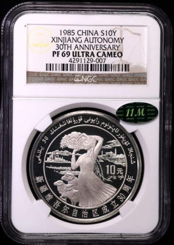  1985年1盎司新疆银币 NGC PF69UC（老标 11M绿标）